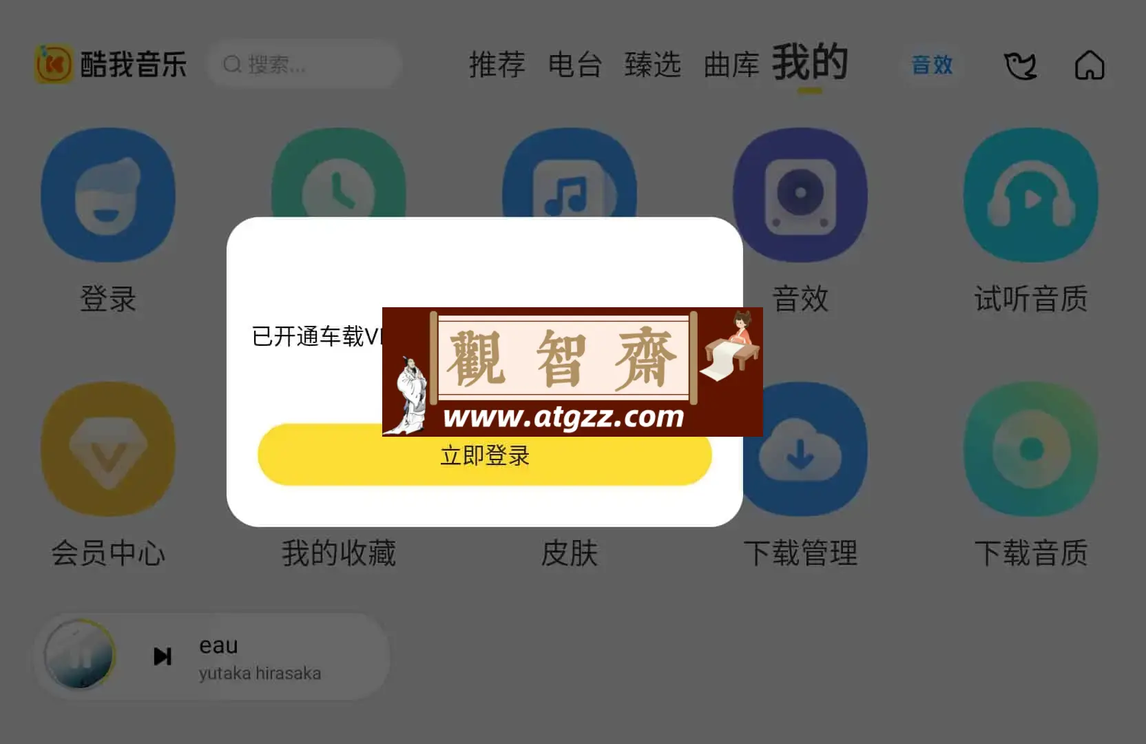 酷我音乐车机版 v6.2.6.10 解锁会员绿化版 支持免费收听和下载无损音质歌曲