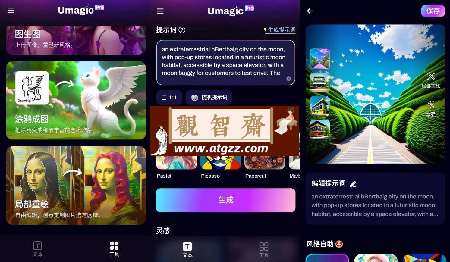 Umagic AI图片创作生成v1.5.0高级版-观智斋电商课程站