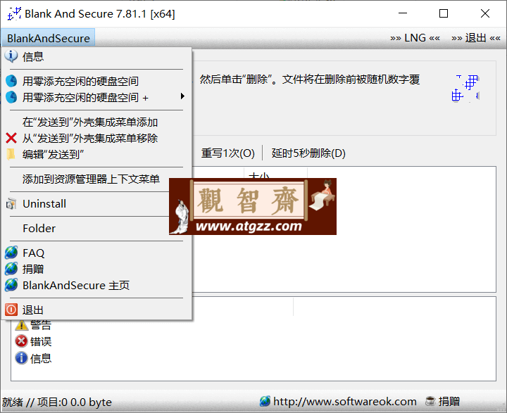 Blank And Secure 数据安全删除工具v7.81.1-观智斋电商课程站