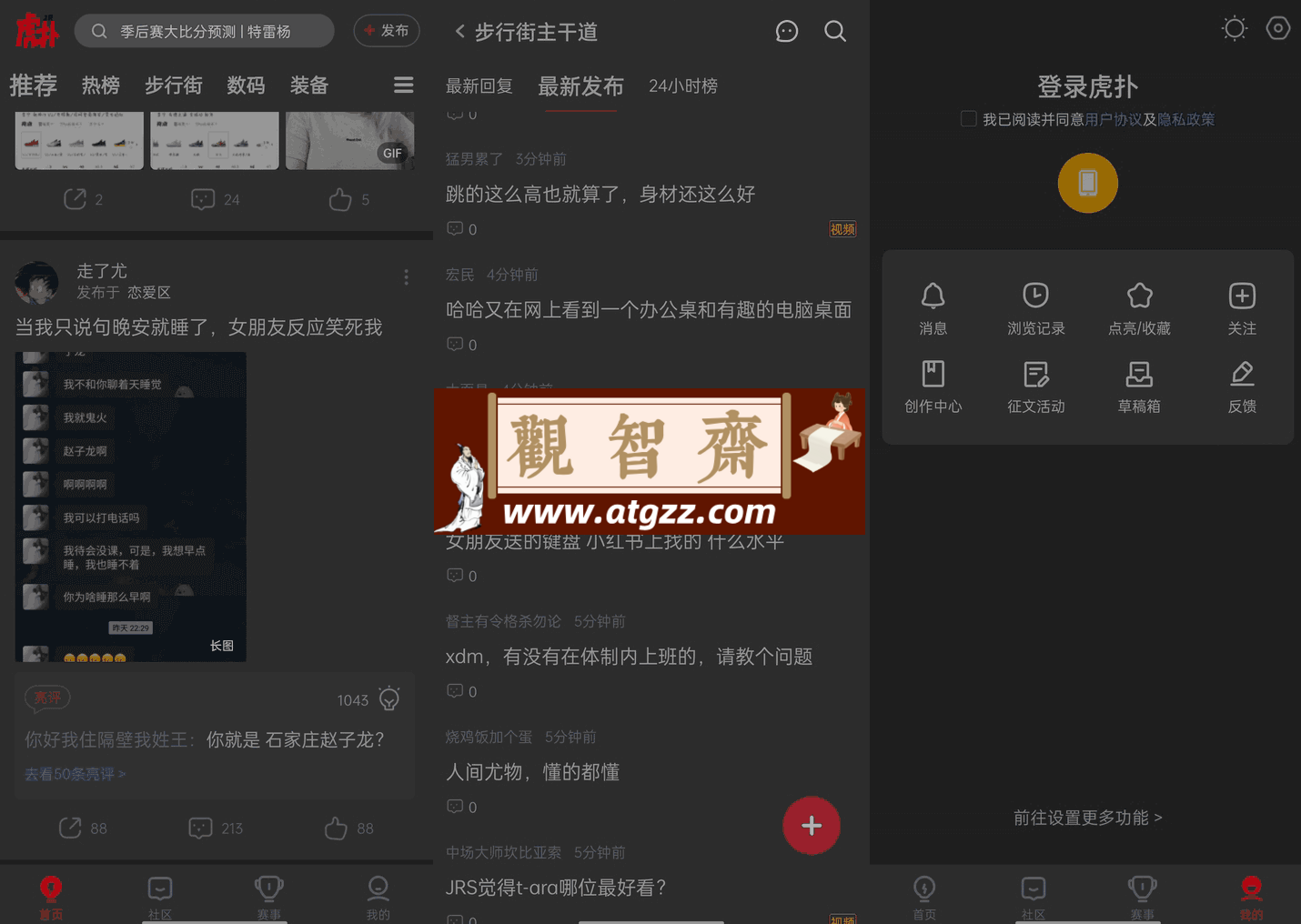 虎扑v8.0.72.03081 去广告精简版 一亿年轻人的兴趣社区-观智斋电商课程站