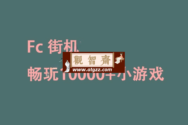 FC街机v1.0 畅玩超10000+小游戏-观智斋电商课程站