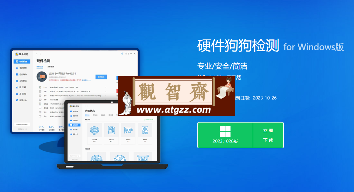 硬件狗狗 v3.3.23.1026 鲁大师替代系统检测软件-观智斋电商课程站