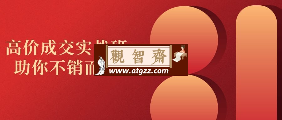 高价成交实战班助你不销而销-观智斋电商课程站