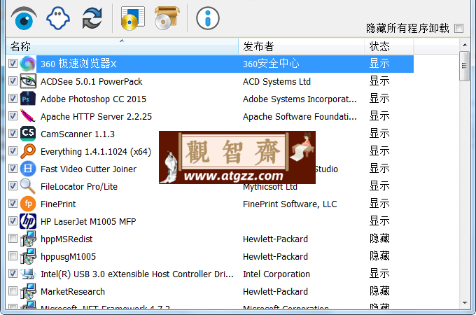 Hide From Uninstall List 程序隐藏工具v1.1-观智斋电商课程站