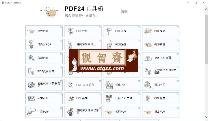 PDF24 Creator PDF工具箱v11.21-观智斋电商课程站