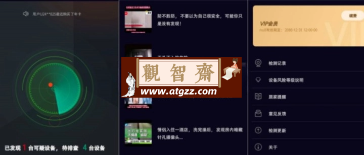 酒店防窥检测v1.26 解锁会员版-观智斋电商课程站