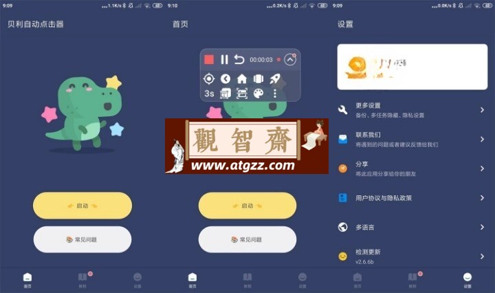 贝利自动点击器v2.8.5 高级版-观智斋电商课程站