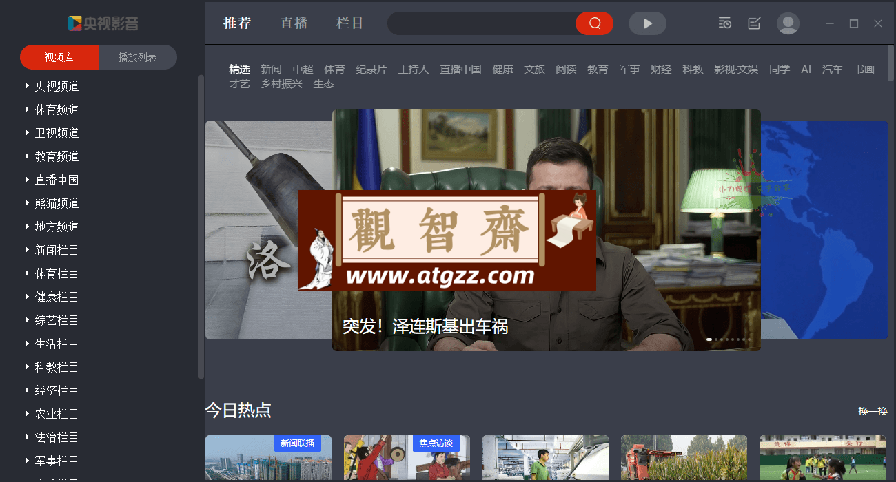 CCTV央视影音v6.0.3.1绿色版-观智斋电商课程站