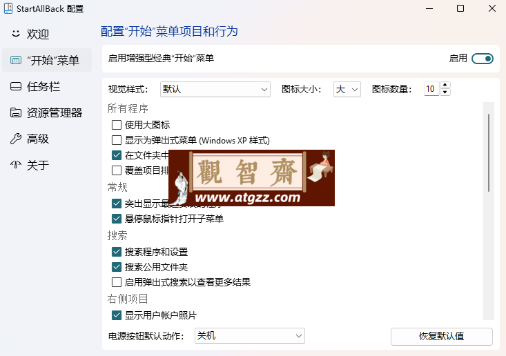 StartAllBack 开始菜单任务栏增强工具v3.8.8-观智斋电商课程站