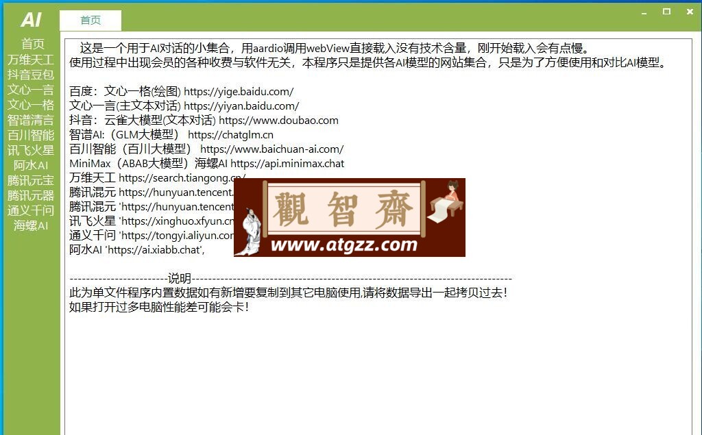 AI集合v1.0 用于AI对话的小集合软件-观智斋电商课程站