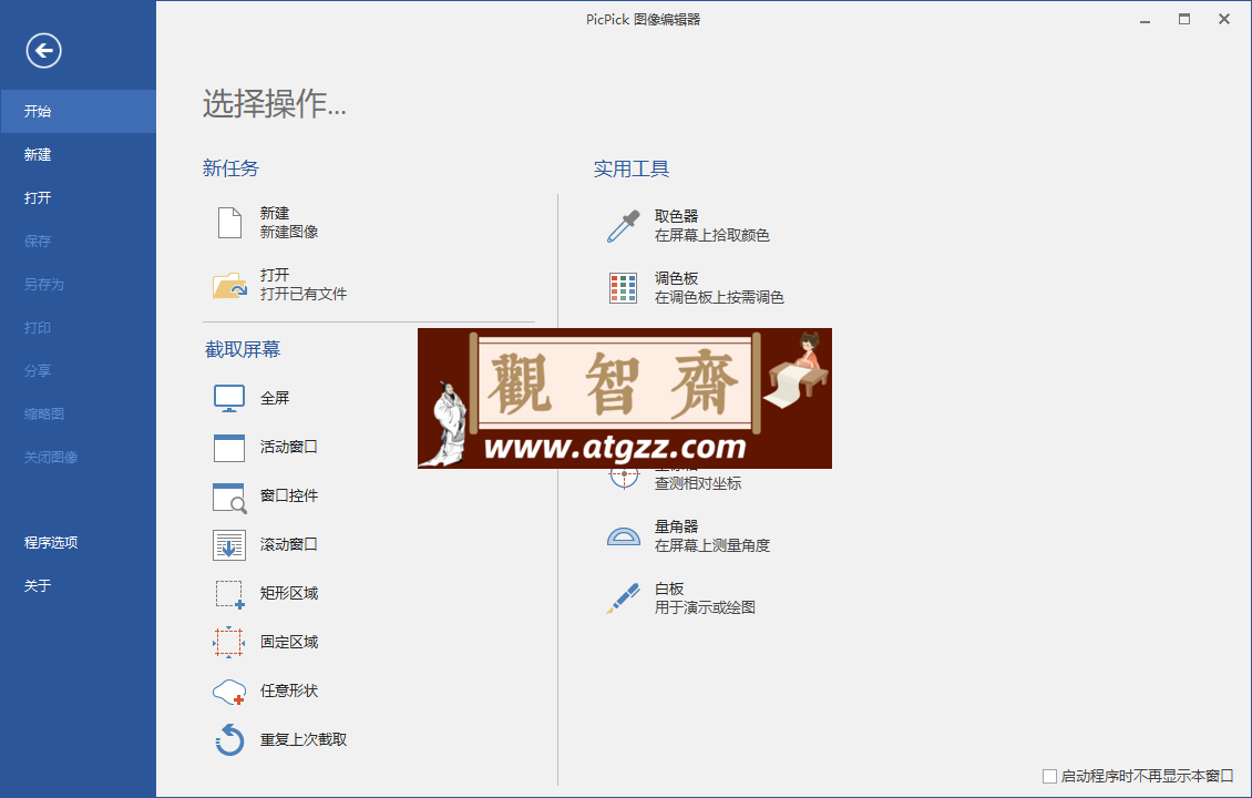 屏幕截图PicPick v7.2.8专业版-观智斋电商课程站