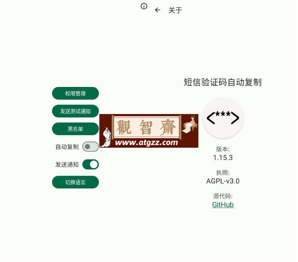 短信验证码自动复制 Otphelper v1.16.3-观智斋电商课程站