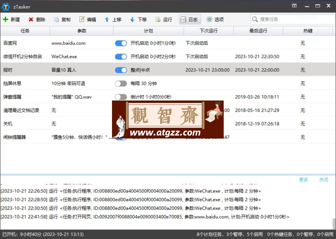 zTasker v1.75 一款功能强大的定时、热键和自动化任务工具-观智斋电商课程站