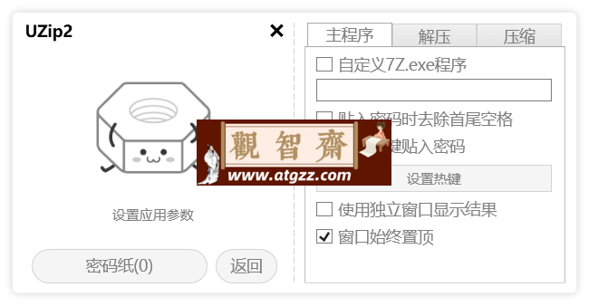 Uzip2 解压工具v2.23-观智斋电商课程站