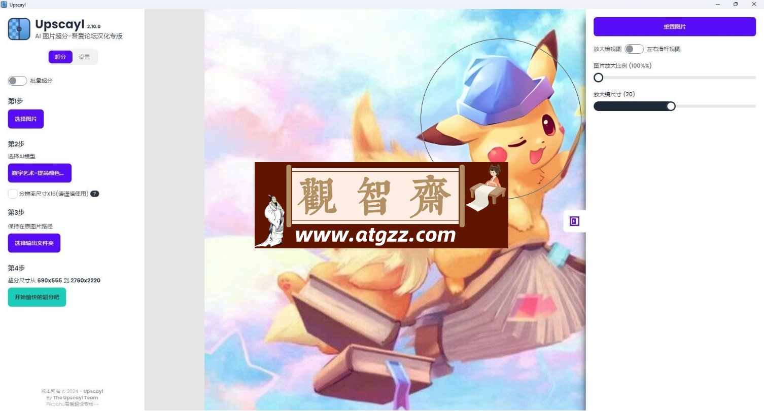 Upscayl v2.10.0汉化版 开源AI图像放大工具-观智斋电商课程站