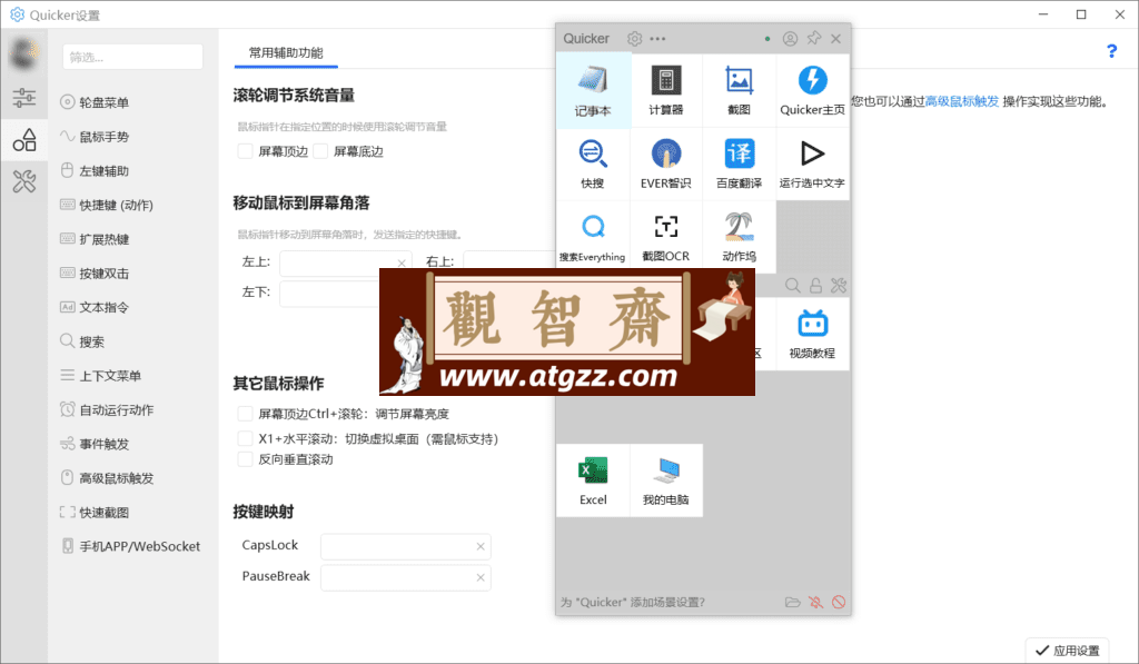 Quciker 快速启动器v1.43-观智斋电商课程站