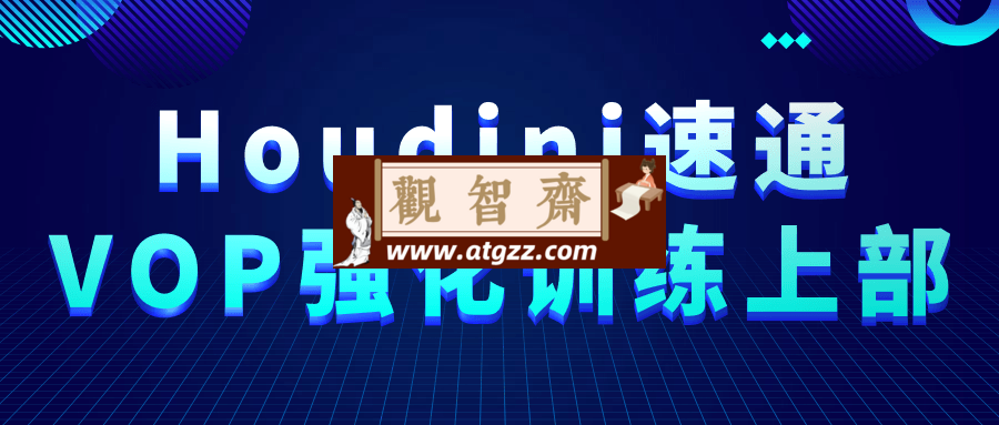 Houdini速通VOP强化训练上部-观智斋电商课程站