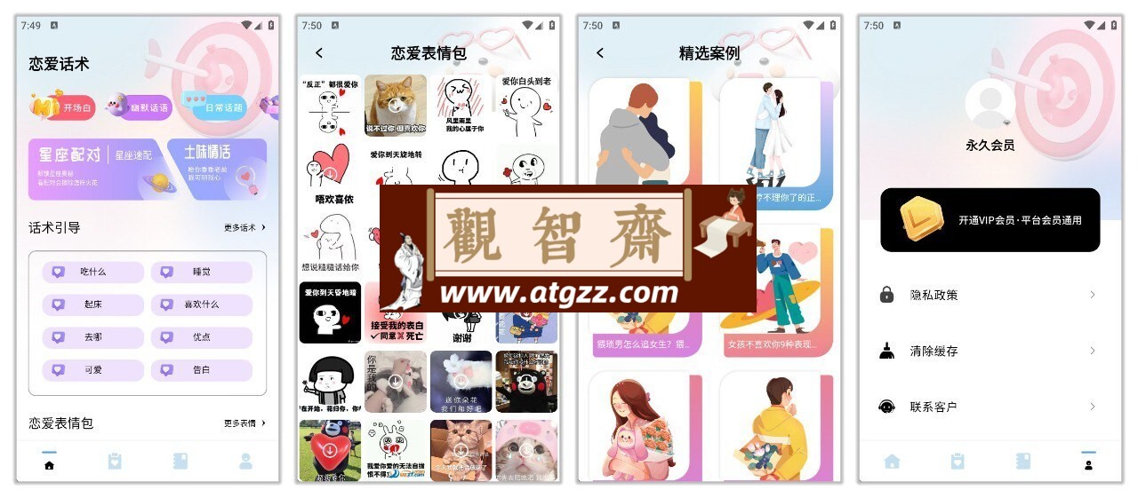 恋爱话术宝典v1.0.0 解锁会员功能，提高情商聊天不尴尬-观智斋电商课程站