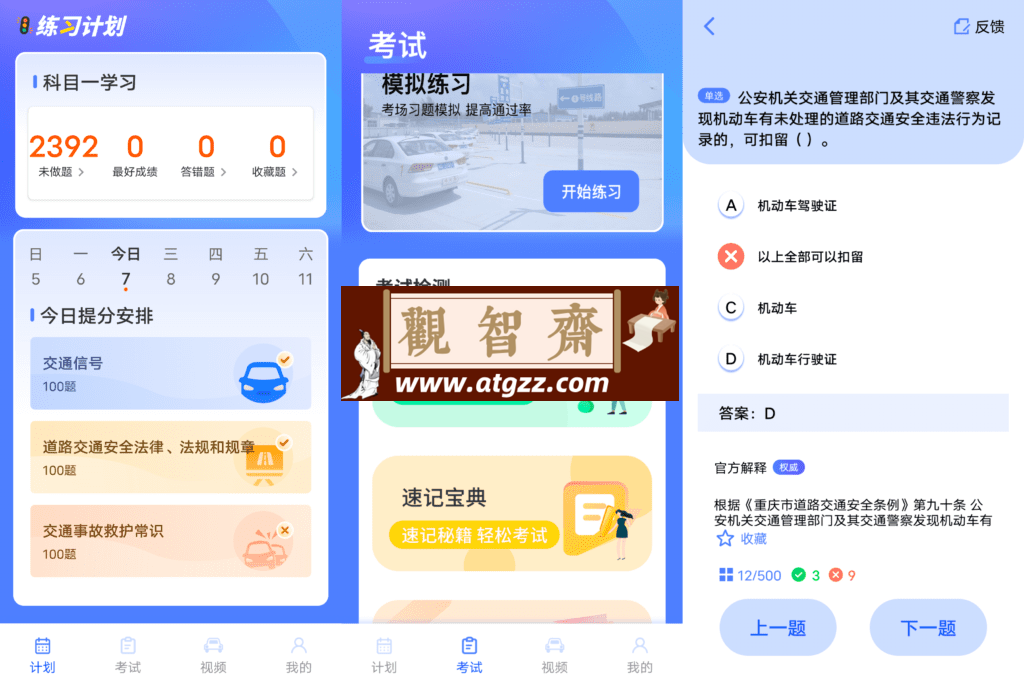 驾考题库大全v2.2.8 学车助考软件-观智斋电商课程站