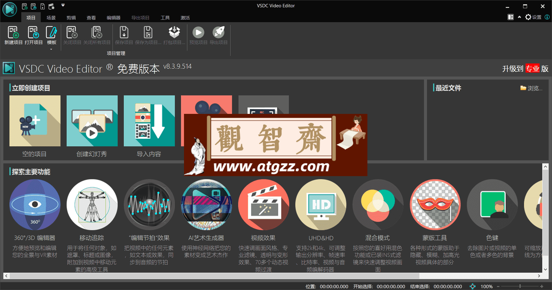 VSDC Video Editor v8.3.9.514 视频剪辑免费版-观智斋电商课程站