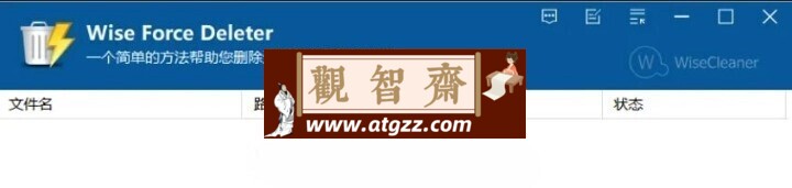 Wise Force Deleter v1.5.5.56 专业的强力删除文件工具-观智斋电商课程站