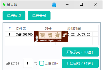 鼠大师 v1.0 支持鼠标连点、鼠标键盘录制回放 鼠大师 v1.0 支持鼠标连点、鼠标键盘录制回放