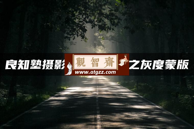 灰度蒙版:风光摄影后期必备神技-观智斋电商课程站