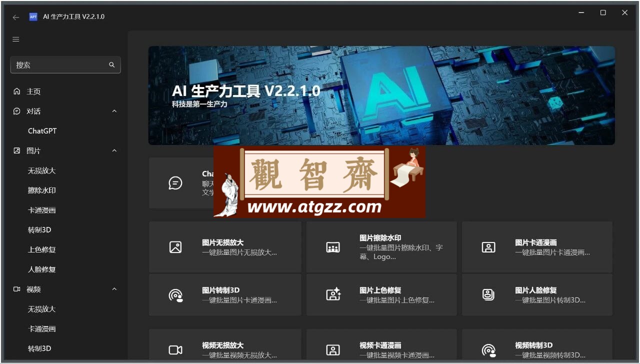 Apt Full AI生产力工具v2.2.2.0 绿色版无需联网-观智斋电商课程站