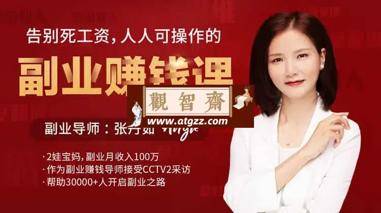 告别死工资人人可操作的副业赚钱课-观智斋电商课程站