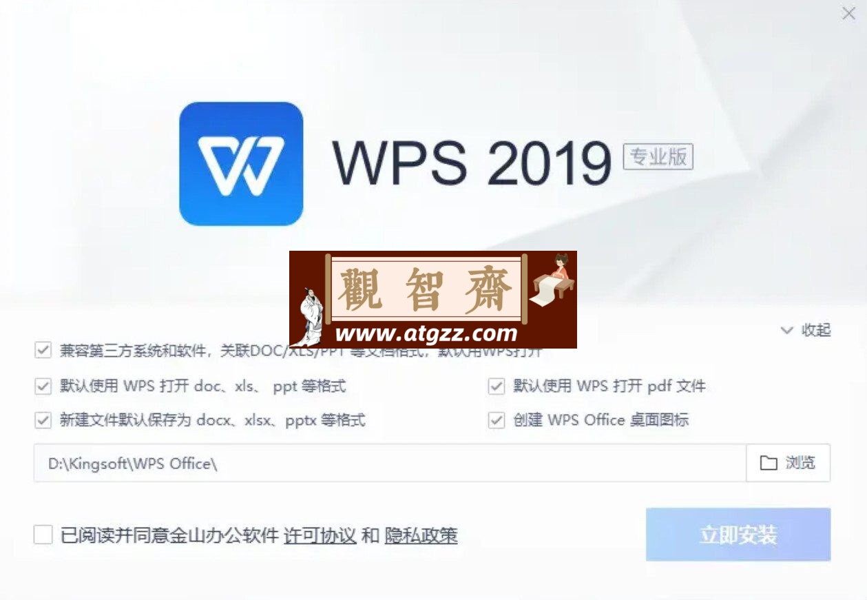 WPS Office 2019专业增强版 v11.8.2.12287/v12.1.0.15336 内置序列号永久授权版/集团定制版-观智斋电商课程站