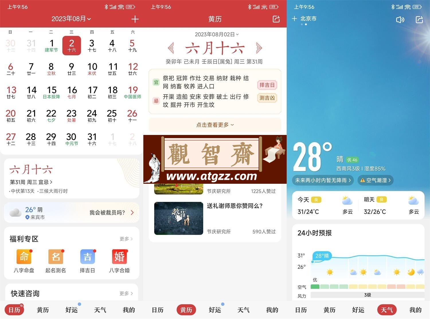 中华万年历日历v9.3.5绿化版-观智斋电商课程站