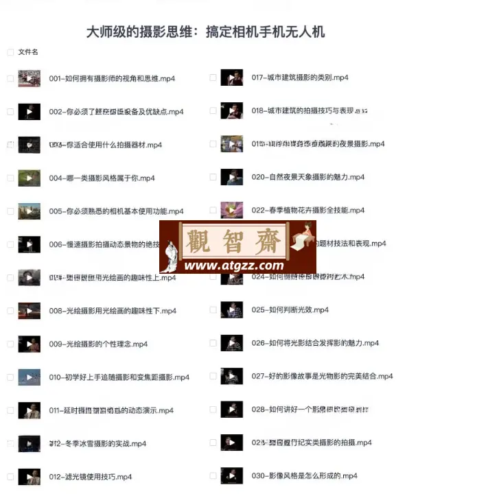 大师级的摄影思维：搞定相机手机无人机-观智斋电商课程站