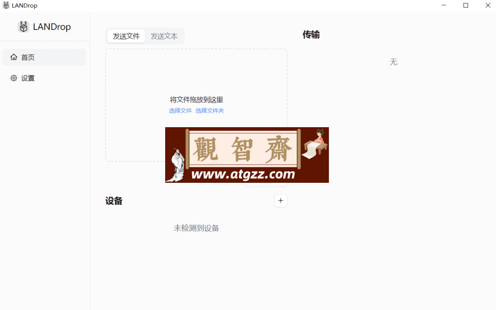 LANDrop 文件传输v2.7.2-观智斋电商课程站