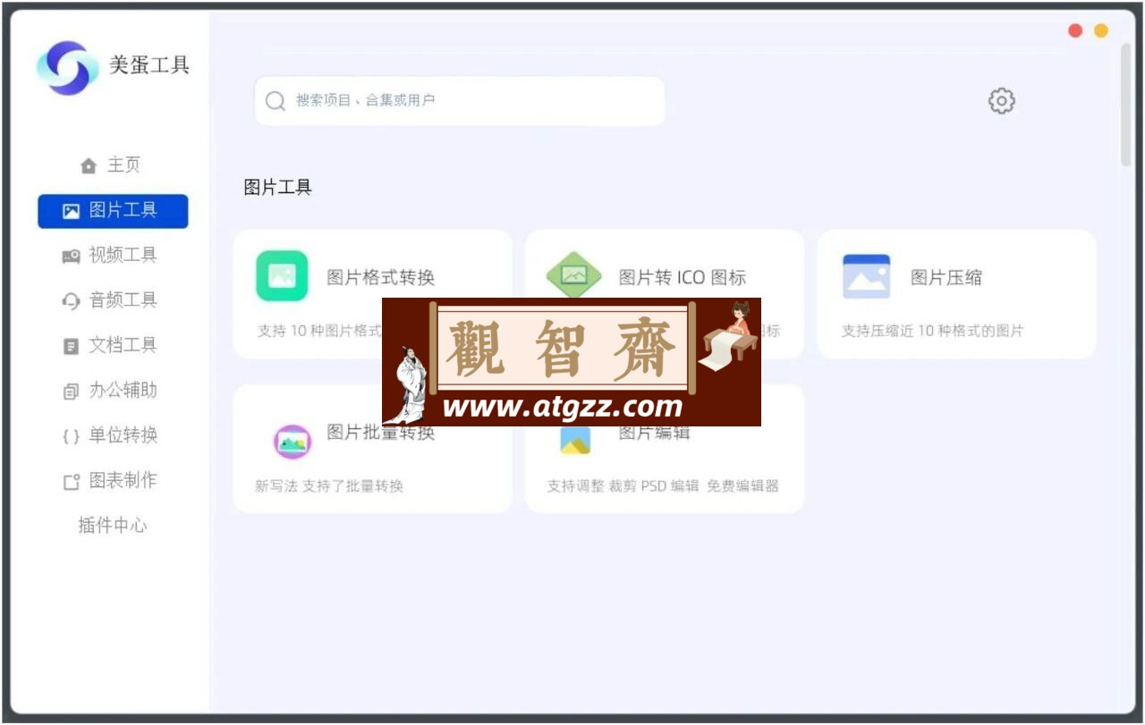 美蛋工具v1.13 集成了多种实用工具终极版-观智斋电商课程站