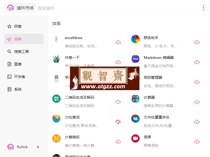 Rubick开源插件工具箱v4.3.2-观智斋电商课程站