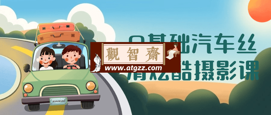 0基础汽车丝滑炫酷摄影课-观智斋电商课程站