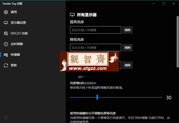 Twinkle Tray多屏亮度调节v1.16中文版-观智斋电商课程站