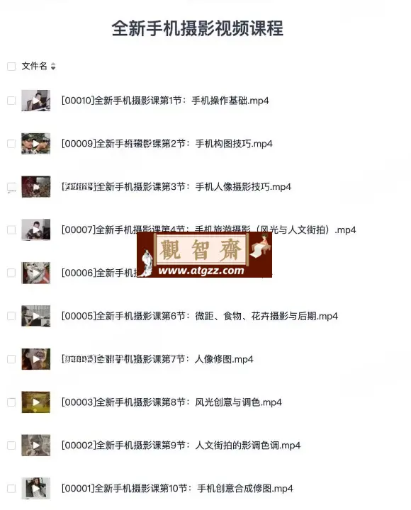全新手机摄影视频课程-观智斋电商课程站