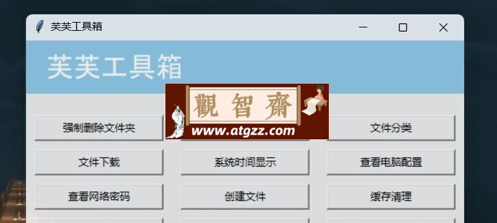 芙芙工具箱v1.3.1 一个开源的实用工具箱-观智斋电商课程站