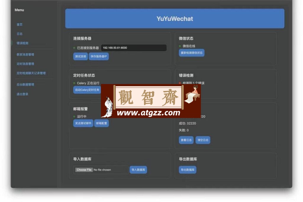 YuYuWechat 微信定时消息发送v2.11.1-观智斋电商课程站