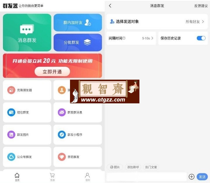 群发器v1.4.9 尊享版-观智斋电商课程站