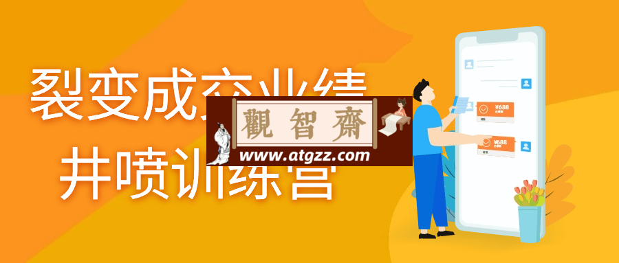 裂变成交业绩井喷训练营-观智斋电商课程站