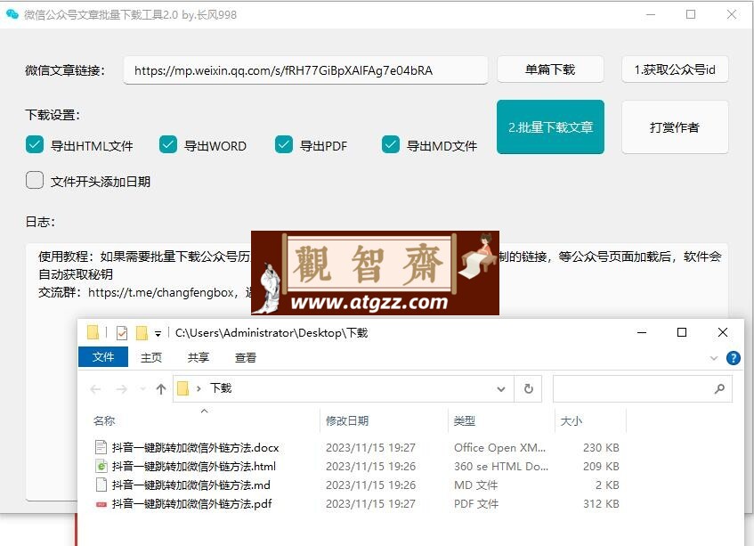 微信公众号文章批量下载工具v2.4+文章封面下载工具-观智斋电商课程站