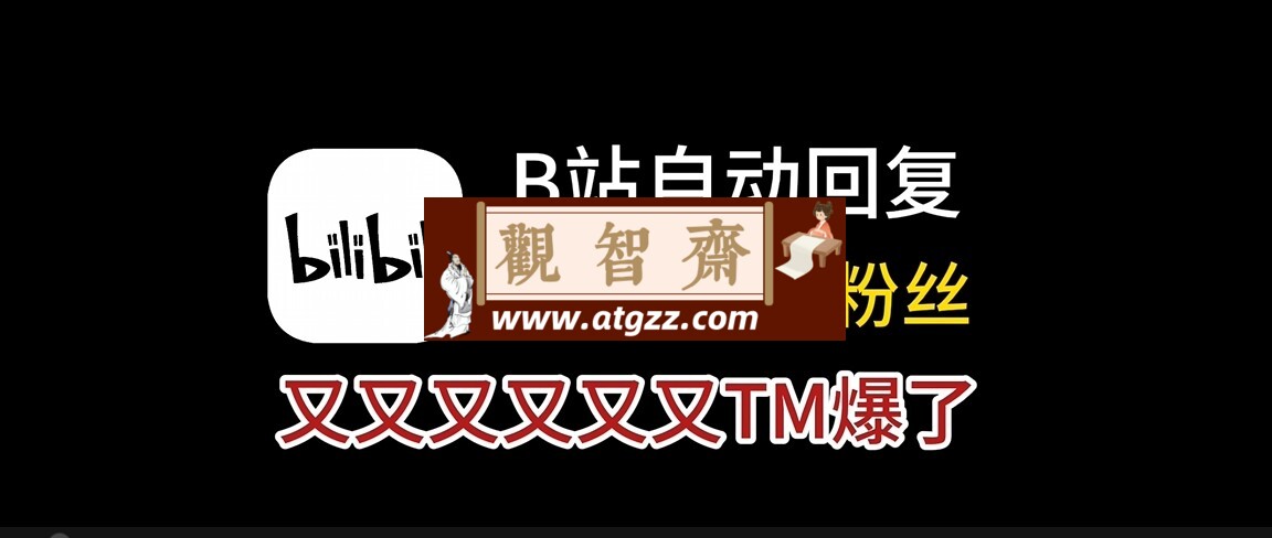 铁牛B站自动回复助手-观智斋电商课程站