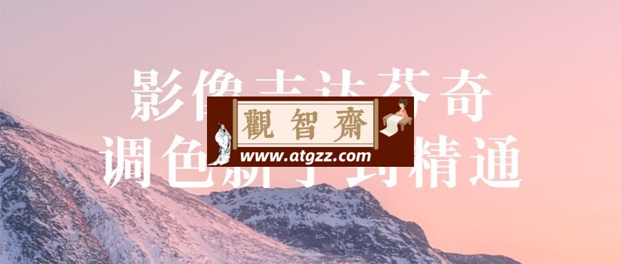 影像志达芬奇调色新手到精通-观智斋电商课程站