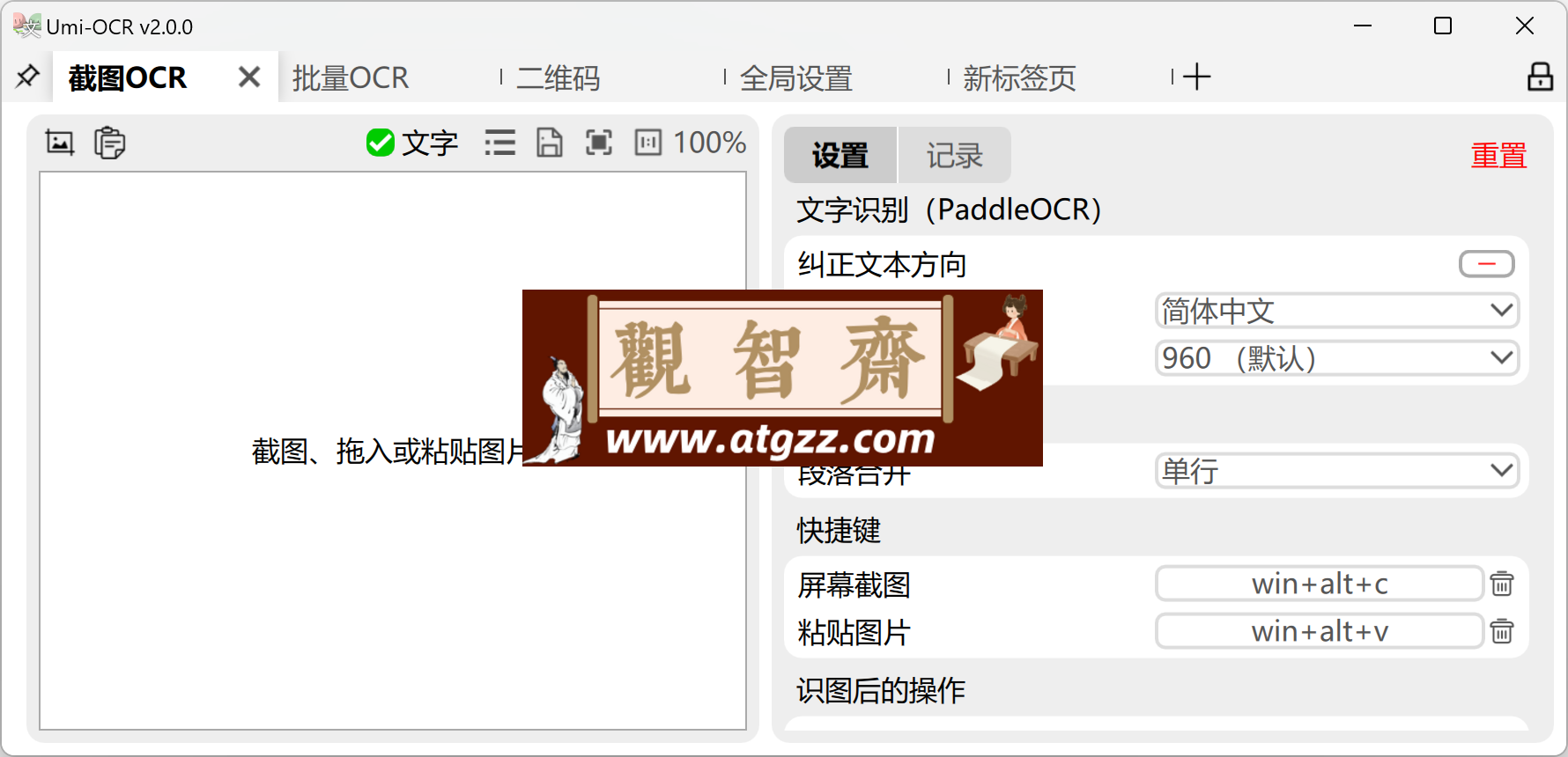Umi-OCR v2.0.2 免费开源的文字识别工具 可批量的离线OCR软件-观智斋电商课程站