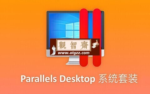 Parallels Desktop Mac虚拟机 v19.3.0 功能解锁-观智斋电商课程站