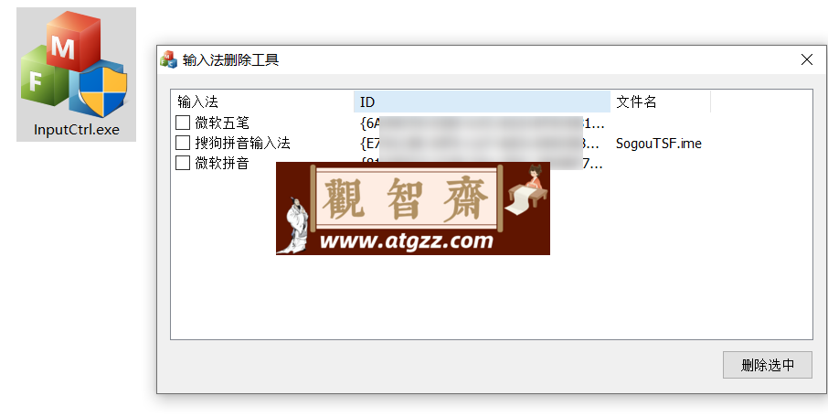InputCtrl 输入法删除工具v1.0 绿色便携版-观智斋电商课程站