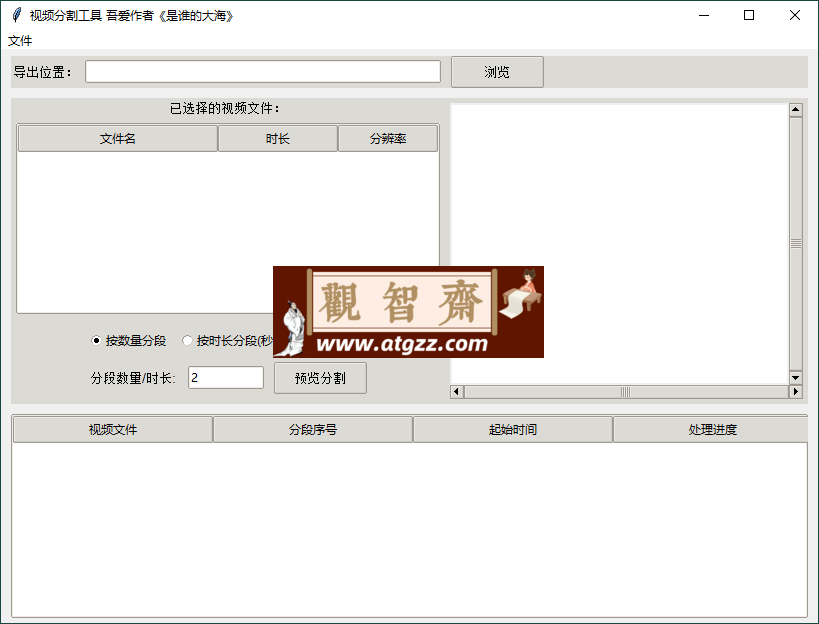 视频批量分段工具v1.0.0单文件版-观智斋电商课程站