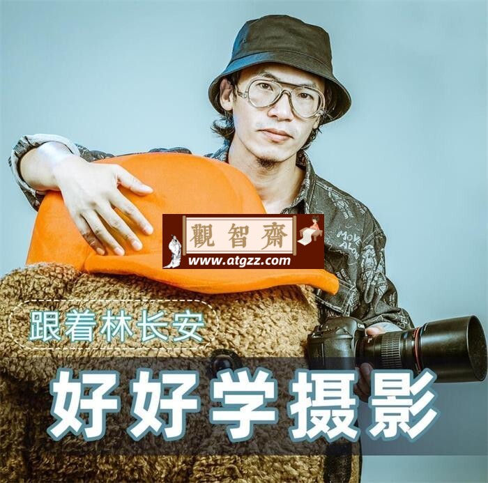 林长安的摄影入门课-观智斋电商课程站